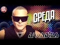 АРКАДИАС ✪ СРЕДА ✪ LIVE СЦЕНА ✪ ARKADiAS ✪