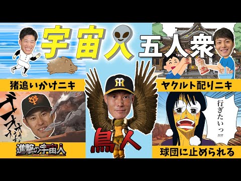 【ド天然】プロ野球選手5人のぶっ飛びエピソード【宇宙人 超人】
