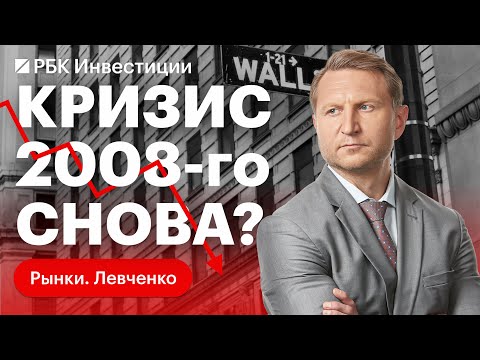 Почему мировые гуру и МВФ говорят о повторении кризиса 2008-2009 и чему нас учит история