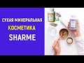 SHARME (Шарм)  - сухая косметика от компании Greenway