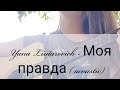 Yana Liutarevich- Моя правда ( acoustic ) /авторская