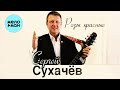 Сергей Сухачев  - Розы красные (Альбом 2014)