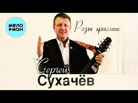 Сергей Сухачев - Розы Красные