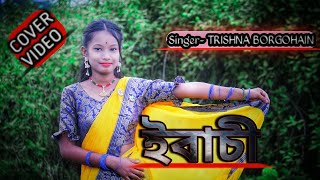 Ebasi Singer- Trishna Borgohain Shibani Das Assamese Cover Video