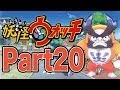 【Punk Porks】妖怪ウォッチ 実況プレイ Part20