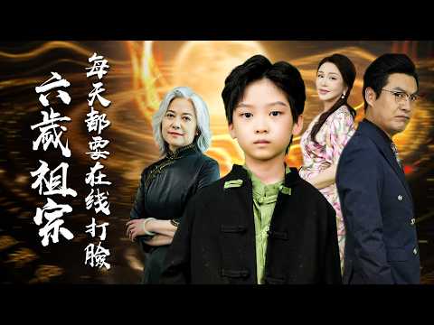 【完整版】千年太子魂附6歲身!扮豬吃虎玩轉現代豪門,祖母成頭號迷妹!【六歲祖宗每天都要在線上打臉】