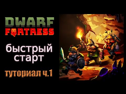 Видео: Быстрый старт. Краткое руководство/гайд ч.1 Dwarf Fortress Steam Edition 2022 v50.01