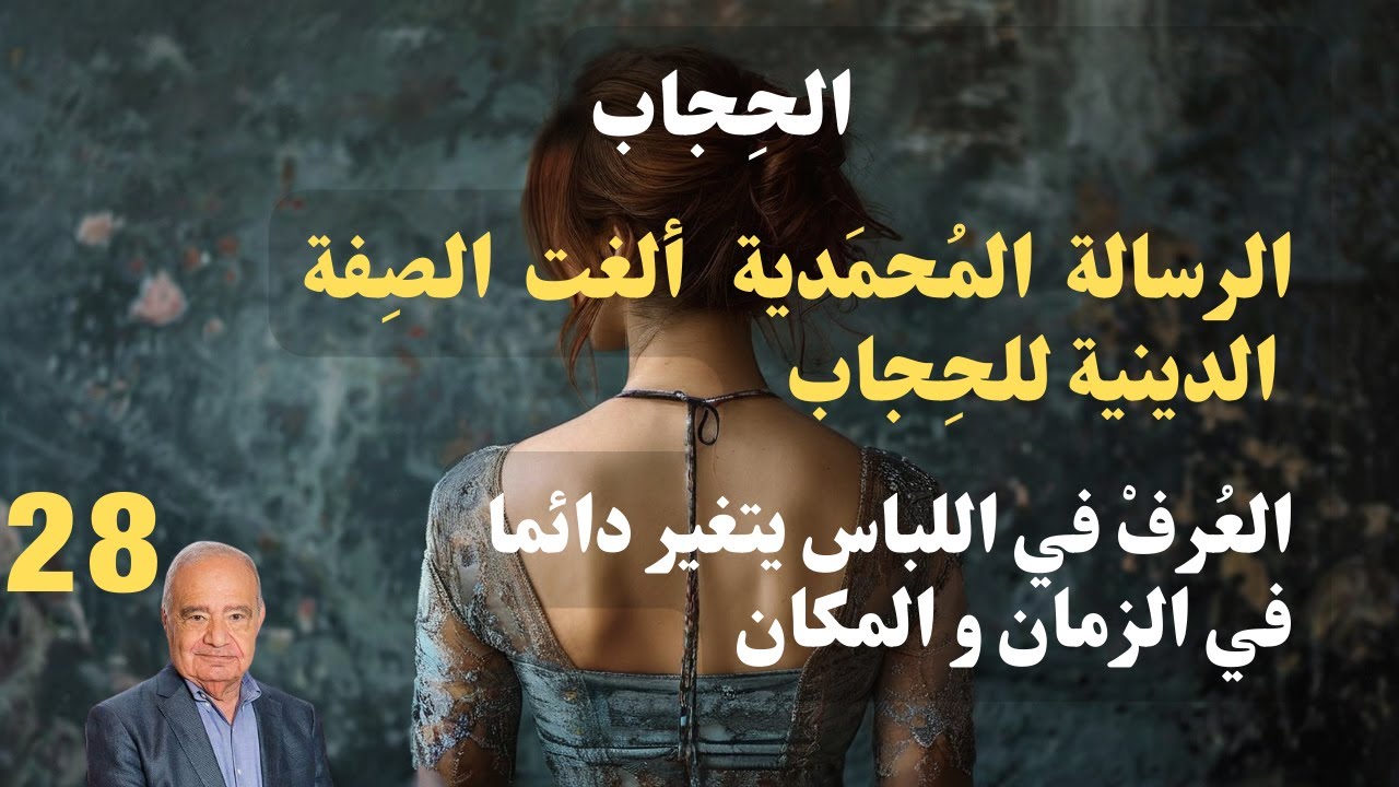 28 - محمد شحرور, لماذا الحجاب ليس من شريعة محمد الحنيفية ؟