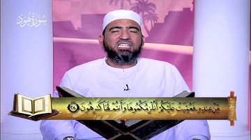 المصحف المعلم|| الجزء الثاني عشر (سورة هود - سورة يوسف ) - الشيخ حسن السكندري