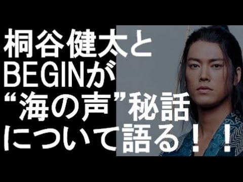 桐谷健太とBEGINが“海の声”秘話について語る！！