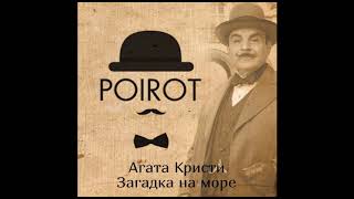 Агата Кристи &quot;Загадка на море&quot; (цикл &quot;Ранние дела Пуаро&quot;) слушать онлайн аудиокнигу