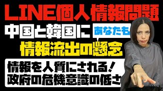 【LINE個人情報問題】中国と韓国に情報流出の懸念。情報は安全保障に関わる！政府は危機意識が低い。