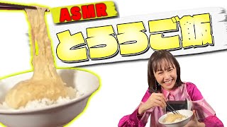【オスカルイーツ】とろろを食べる。(尾碕真花 OSAKI ICHIKA)【ASMR】