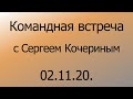 Crowd1 – Командная встреча с Сергеем Кочериным – 02.11.20.
