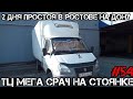 2 дня простоя в Ростове-на-Дону. Осмотр машины. ТЦ Мега, срач на парковке Икея. #54