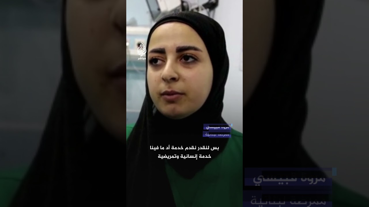 مستشفيات جنوبي لبنان تكتظ بالمصابين وضغوط كبيرة على الأطباء مع استمرار الغارات الجوية الإسرائيلية