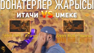 Донатерлер жарысы 💰 | PUBG Mobile