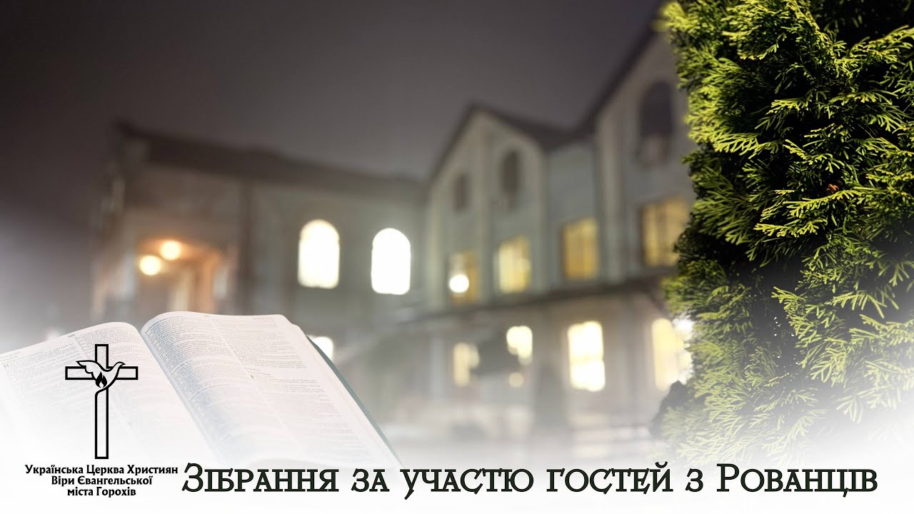 Недільне вечірнє зібрання за участю оркестру с.Рованці 11.01.2026