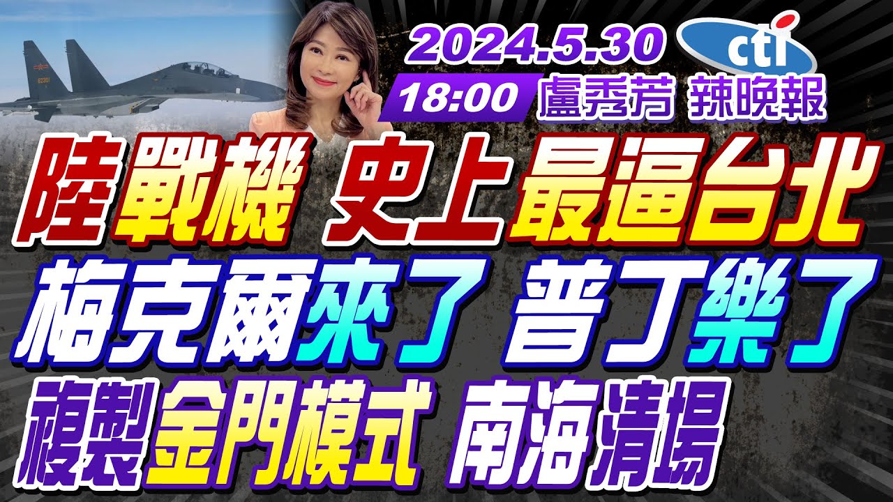 【盧秀芳辣晚報】出大事?中國17機艦台海周邊活動 直升機東部外海起降｜不尋常!解放機來了 自陸艦起降 張延廷示警:現在是東西夾擊 強度增加 精華版 @CtiNews