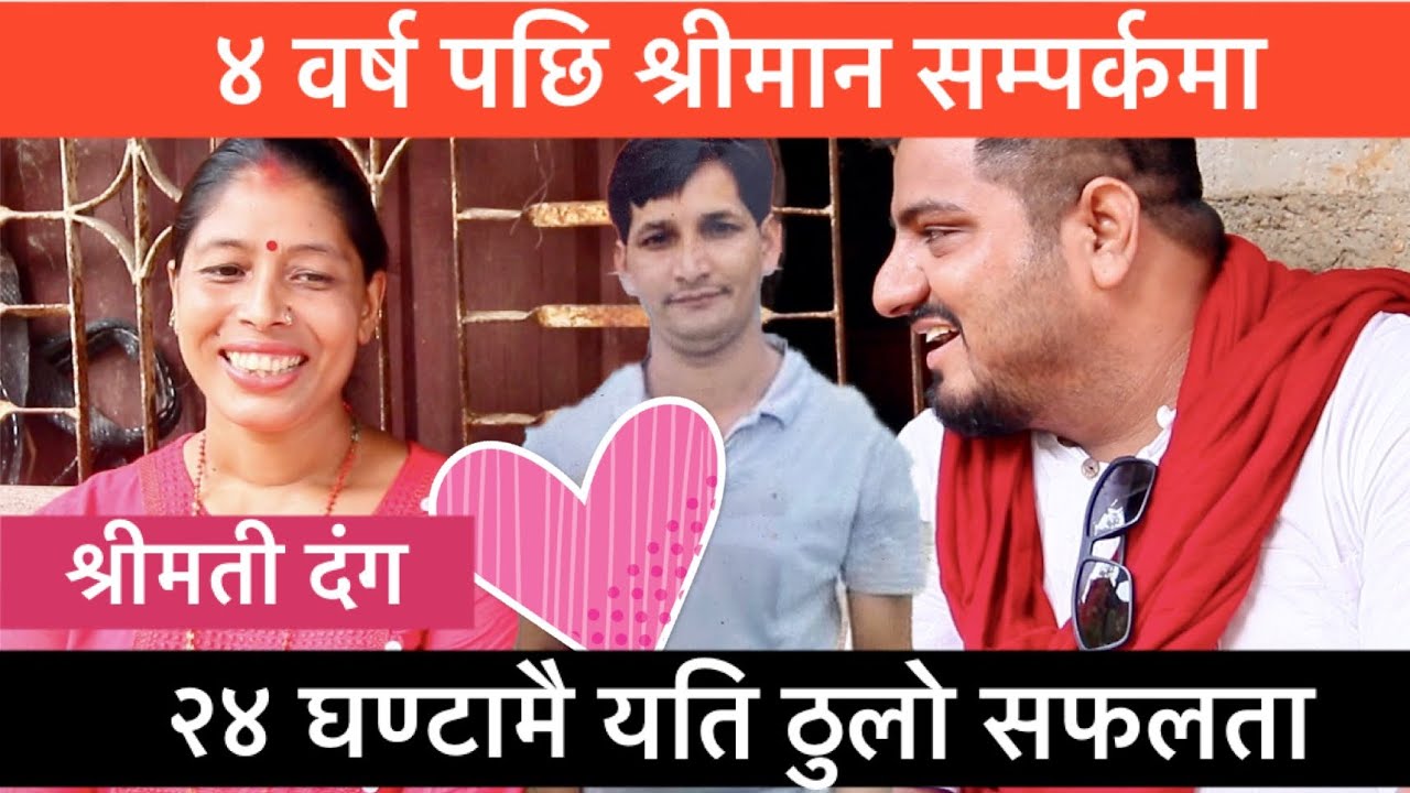 २४ घण्टा भित्रै ठुलाे सफलता: ४ वर्षदेखि लुकेका श्रीमानलाई सन्ताेषले खाेजिदिए, खुसीकाे सिमा रहेन्।