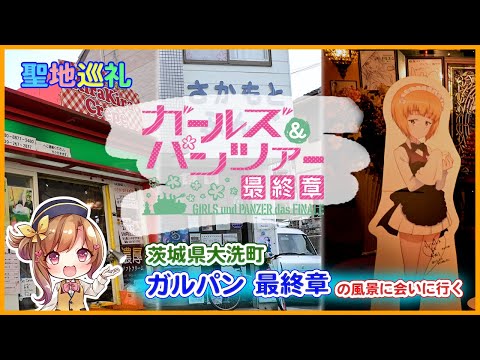 【聖地巡礼です！】『ガールズ＆パンツァー 最終章』の風景に会いに行く（おかえり、ただいま、大洗）#ガルパン #ガールズアンドパンツァー #聖地巡礼 #大洗