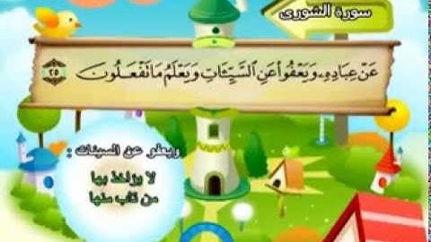 المنشاوي - المصحف المعلم سورة الشورى "قناة سمسم"