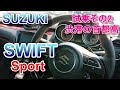 スズキ スイフトスポーツ 6AT 試乗その2 SUZUKI SWIFT Sport ZC33S 街乗り普段使いにスイスポATどう？渋滞の首都高編