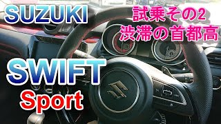 スズキ スイフトスポーツ 6AT 試乗その2 SUZUKI SWIFT Sport ZC33S 街乗り普段使いにスイスポATどう？渋滞の首都高編