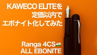 Kaweco Elite/Supraを総エボナイト軸にしてみた & ついでにMoonman M800も/ Ranga pen 4cs + Kaweco #6 nib Swap Compability