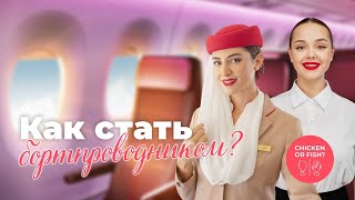 Как стать бортпроводником?