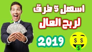 الربح من الانترنت للمبتدئين | 2020 افضل موقع