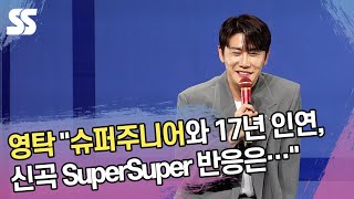 영탁 "슈퍼주니어와 17년 인연, 신곡 SuperSuper 반응은…"