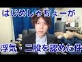 はじめしゃちょーが浮気・二股を
