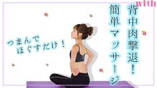 つまんで流すだけ♡背中のムダ肉はマッサージで撃退！