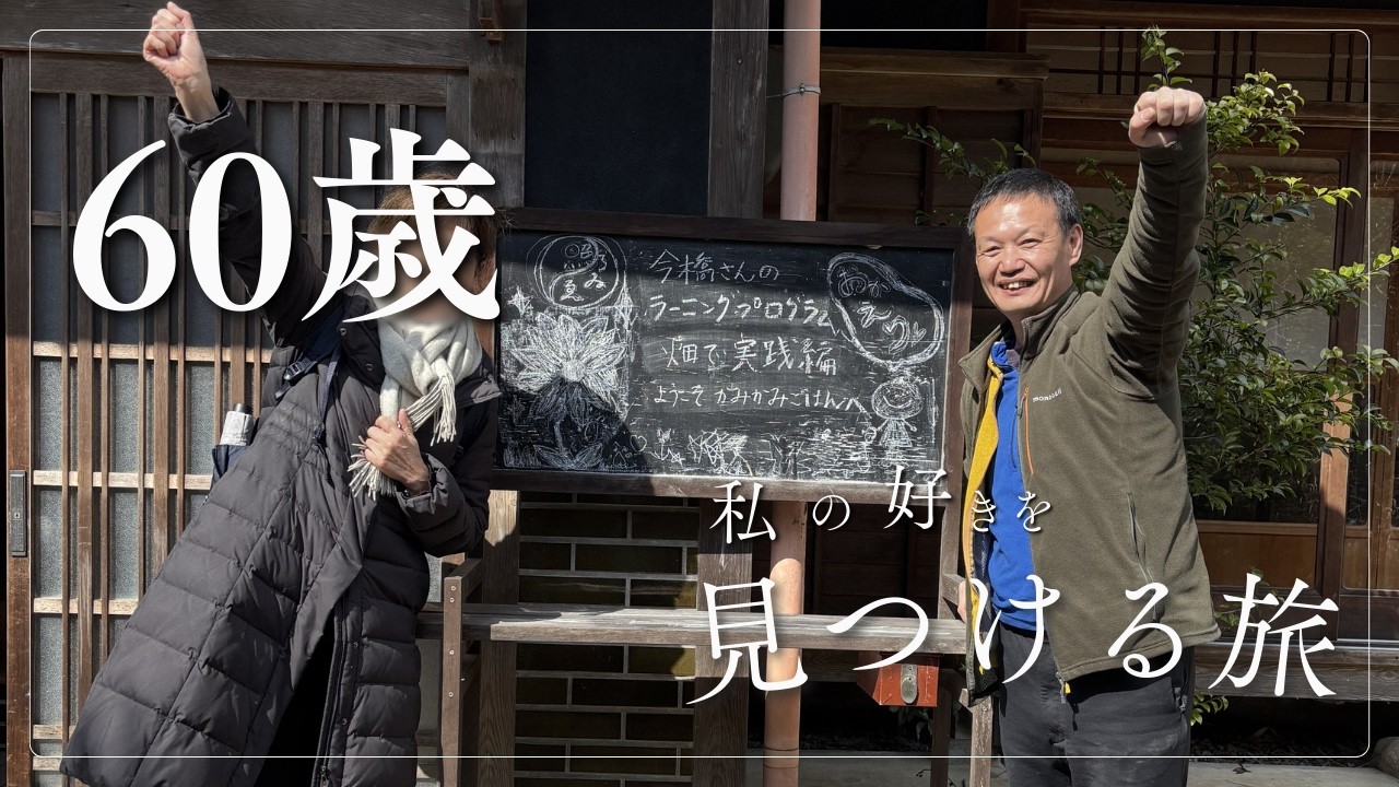 【シニアライフ】シニア遠足🚋|憧れの今橋さんに会いに行く｜自然農法で家庭菜園を楽しみたい #シニア #60歳代