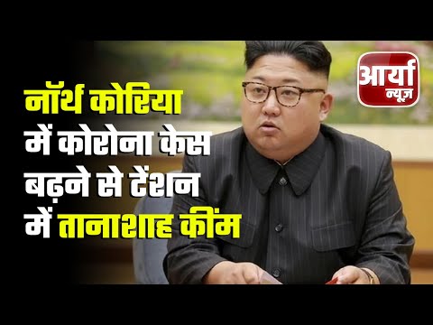 Top Headlines | नॉर्थ कोरिया में कोरोना केस बढ़ने से टेंशन में तानाशाह कींम | Aaryaa News