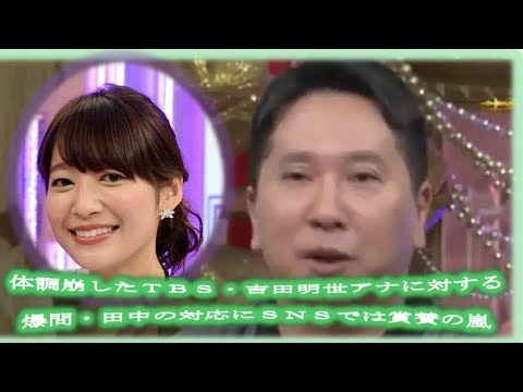 体調崩したTBS・吉田明世アナに対する爆問・田中の対応にSNSでは賞賛の嵐