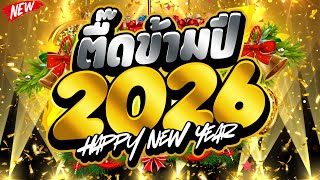 #ตื๊ดข้ามปี ★HAPPY NEW YEAR 2026★ 🎉 #ตื๊ดปีใหม่ #เคาท์ดาวน์  | DJ PP THAILAND REMIX