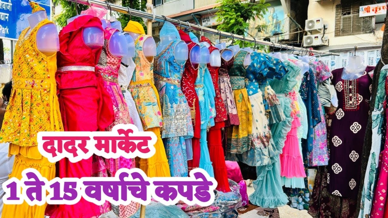 दादर वेस्ट 1 वर्षा पासून ते 15 वर्षा पर्यंत चे कपडे आणि टॉप कुर्ती | Dadar Market | 1 To 15 Years 