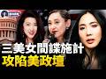 北京女間諜攻陷美政壇 真相讓人脊背發涼