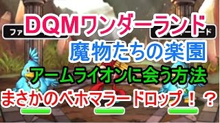 Dqmsl 魔物たちの楽園超級 アームライオンに会う方法 まさかのベホマラードロップ Youtube