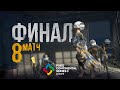 Матч 8 • Финал • PCS3 Europe • PUBG Continental Series