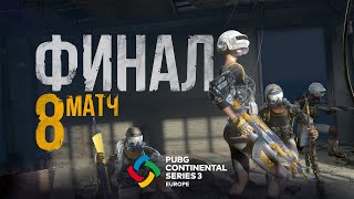 Матч 8 • Финал • PCS3 Europe • PUBG Continental Series