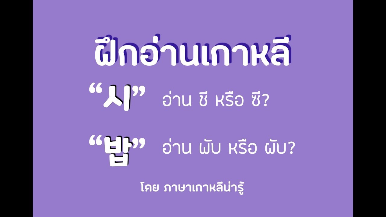 ฝึกสะกด - อ่านเกาหลี :  