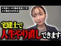 【人生のリベンジ】学歴がない不動産業界志望者は最優先で宅建士を取得してください。