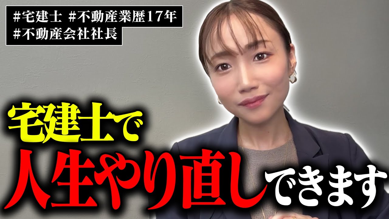 【人生のリベンジ】学歴がない不動産業界志望者は最優先で宅建士を取得してください。