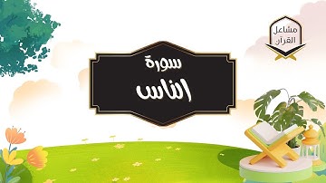 سورة الناس - Quran for Kids - Sourat An-nas -