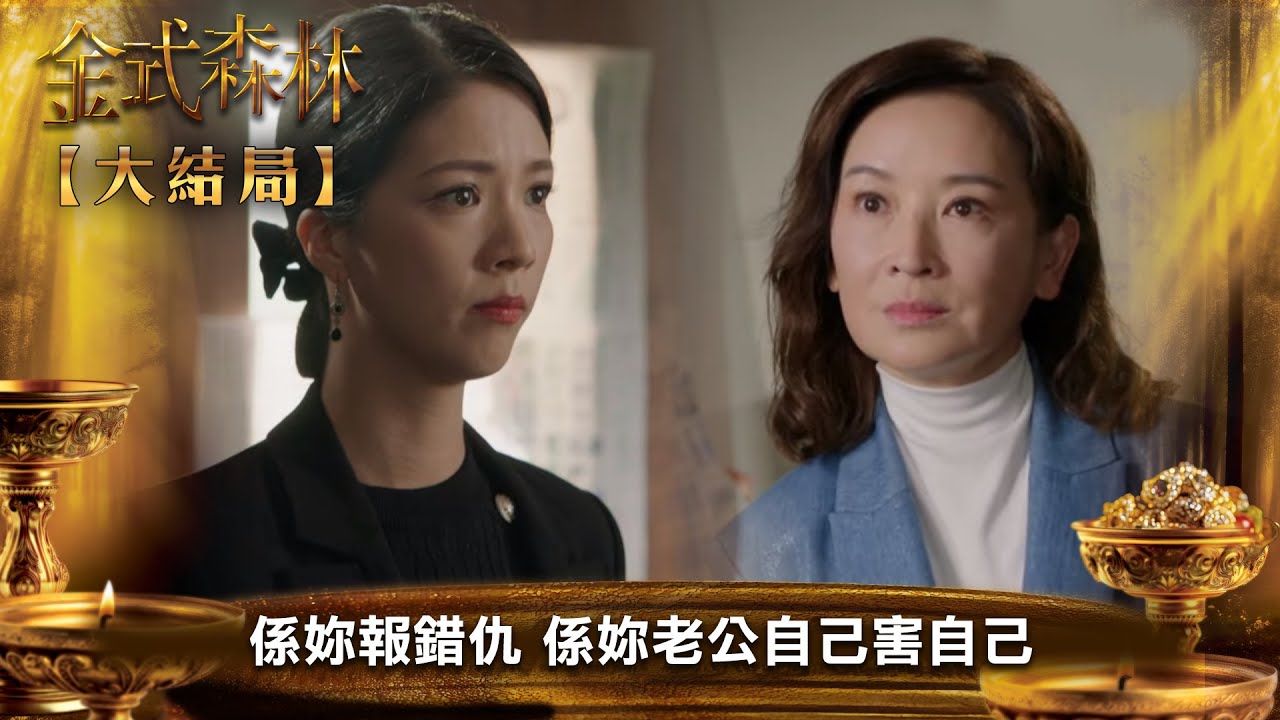 金式森林【大結局】｜係妳報錯仇 係妳老公自己害自己｜第25集｜郭晉安｜陳曉華｜羅蘭｜羅子溢｜龔慈恩｜何廣沛｜陳浚霆｜羅天宇｜郭柏妍｜何依婷｜港劇｜TVBUSA