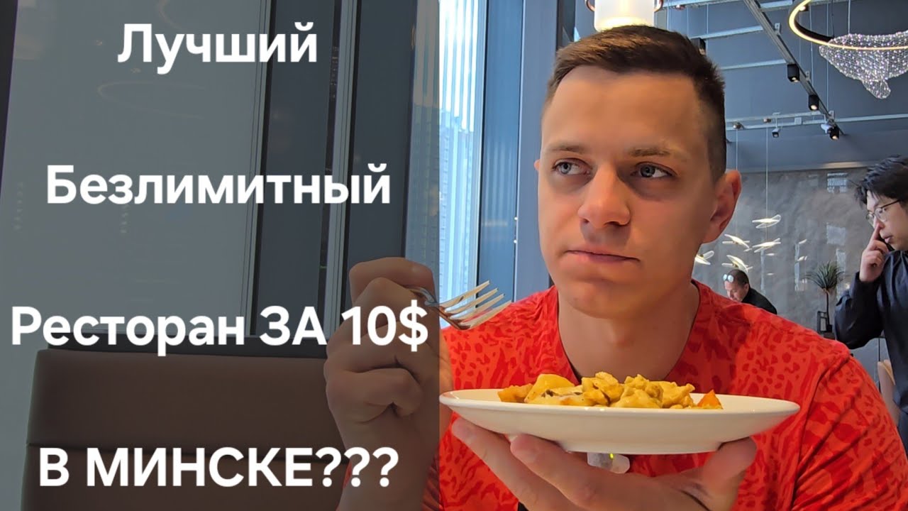 Безлимитный Ресторан за 10$ Открылся В Минске | Я В ШОКЕ ОТ НЕГО! #этовлад