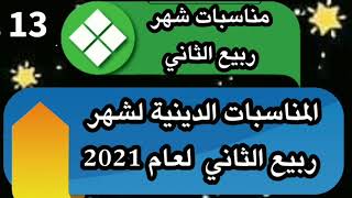 أهم المناسبات الدينية لشهر ربيع الثاني